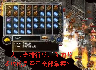 十大传奇排行榜,你的游戏攻略是否已全部掌握? 十大传奇排行榜,你的游戏攻略是否已全部掌握?
