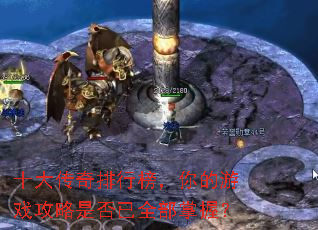 十大传奇排行榜,你的游戏攻略是否已全部掌握? 十大传奇排行榜,你的游戏攻略是否已全部掌握?