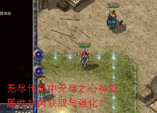 无尽传奇中无尽之心神器属性如何获取与强化? 无尽传奇中无尽之心神器属性如何获取与强化?