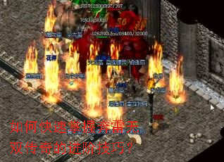 如何快速掌握奔雷无双传奇的进阶技巧? 如何快速掌握奔雷无双传奇的进阶技巧?