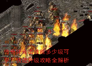 传奇SF合击技能多少级可学?快速升级攻略全解析 传奇SF合击技能多少级可学?快速升级攻略全解析