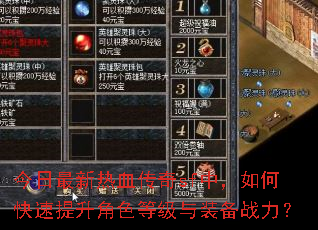 今日最新热血传奇sf中,如何快速提升角色等级与装备战力? 今日最新热血传奇sf中,如何快速提升角色等级与装备战力?