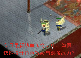 今日最新热血传奇sf中,如何快速提升角色等级与装备战力? 今日最新热血传奇sf中,如何快速提升角色等级与装备战力?