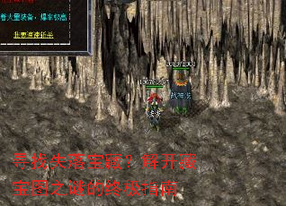 寻找失落宝藏?解开藏宝图之谜的终极指南 寻找失落宝藏?解开藏宝图之谜的终极指南