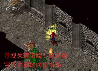 寻找失落宝藏?解开藏宝图之谜的终极指南 寻找失落宝藏?解开藏宝图之谜的终极指南