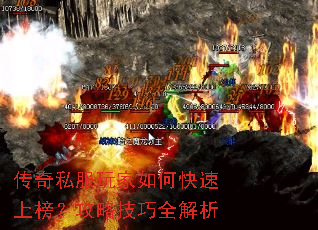 传奇私服玩家如何快速上榜?攻略技巧全解析 传奇私服玩家如何快速上榜?攻略技巧全解析
