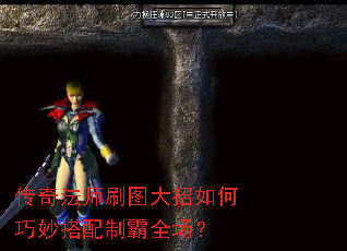 传奇法师刷图大招如何巧妙搭配制霸全场? 传奇法师刷图大招如何巧妙搭配制霸全场?
