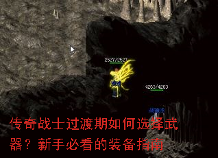 传奇战士过渡期如何选择武器?新手必看的装备指南 传奇战士过渡期如何选择武器?新手必看的装备指南
