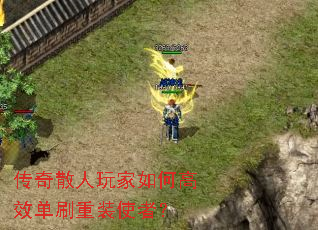 传奇散人玩家如何高效单刷重装使者? 传奇散人玩家如何高效单刷重装使者?