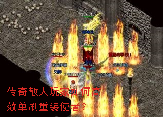 传奇散人玩家如何高效单刷重装使者? 传奇散人玩家如何高效单刷重装使者?