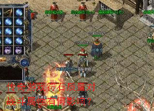 传奇游戏符石质量对战斗属性有何影响? 传奇游戏符石质量对战斗属性有何影响?