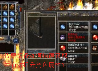 传奇装备如何快速获取并有效提升角色属性? 传奇装备如何快速获取并有效提升角色属性?