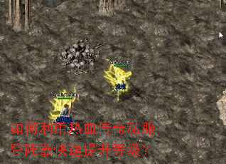 如何利用热血传奇私服登陆器快速提升等级? 如何利用热血传奇私服登陆器快速提升等级?