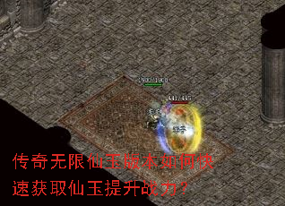 传奇无限仙玉版本如何快速获取仙玉提升战力? 传奇无限仙玉版本如何快速获取仙玉提升战力?