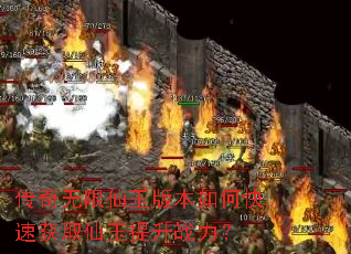 传奇无限仙玉版本如何快速获取仙玉提升战力? 传奇无限仙玉版本如何快速获取仙玉提升战力?
