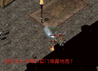 如何进入传奇白日门隐藏地图? 如何进入传奇白日门隐藏地图?