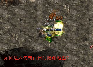 如何进入传奇白日门隐藏地图? 如何进入传奇白日门隐藏地图?