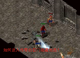 如何进入传奇白日门隐藏地图? 如何进入传奇白日门隐藏地图?