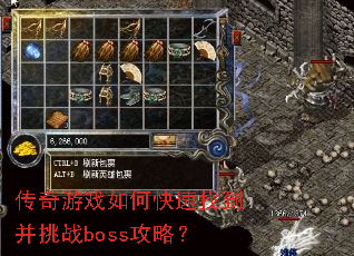 传奇游戏如何快速找到并挑战boss攻略? 传奇游戏如何快速找到并挑战boss攻略?