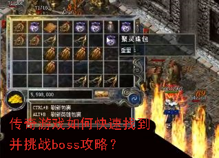 传奇游戏如何快速找到并挑战boss攻略? 传奇游戏如何快速找到并挑战boss攻略?