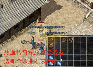 热血传奇私服打装备首选哪个职业?求攻略 热血传奇私服打装备首选哪个职业?求攻略