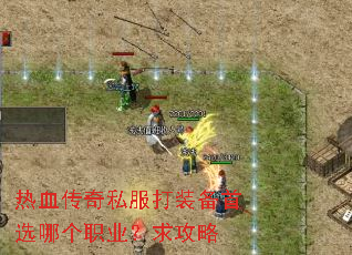 热血传奇私服打装备首选哪个职业?求攻略 热血传奇私服打装备首选哪个职业?求攻略