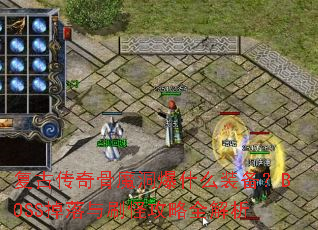 复古传奇骨魔洞爆什么装备?BOSS掉落与刷怪攻略全解析 复古传奇骨魔洞爆什么装备?BOSS掉落与刷怪攻略全解析