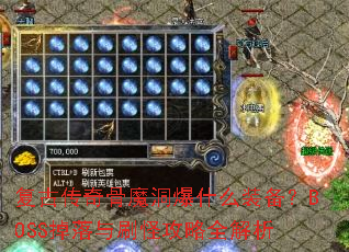 复古传奇骨魔洞爆什么装备?BOSS掉落与刷怪攻略全解析 复古传奇骨魔洞爆什么装备?BOSS掉落与刷怪攻略全解析