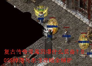 复古传奇骨魔洞爆什么装备?BOSS掉落与刷怪攻略全解析 复古传奇骨魔洞爆什么装备?BOSS掉落与刷怪攻略全解析