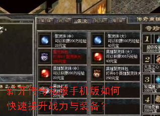 新开传奇私服手机版如何快速提升战力与装备? 新开传奇私服手机版如何快速提升战力与装备?
