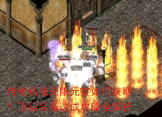 传奇私服无限元宝如何获取?顶级装备速成攻略全解析 传奇私服无限元宝如何获取?顶级装备速成攻略全解析