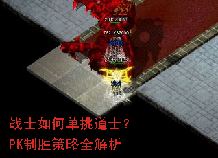 战士如何单挑道士?PK制胜策略全解析 战士如何单挑道士?PK制胜策略全解析