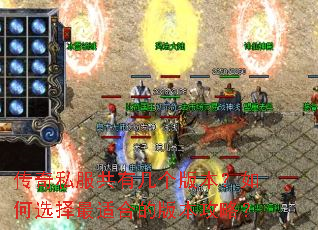 传奇私服共有几个版本?如何选择最适合的版本攻略? 传奇私服共有几个版本?如何选择最适合的版本攻略?