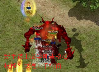 新手道士必学哪些核心技能?快速上手指南 新手道士必学哪些核心技能?快速上手指南