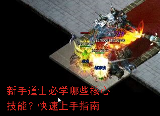 新手道士必学哪些核心技能?快速上手指南 新手道士必学哪些核心技能?快速上手指南