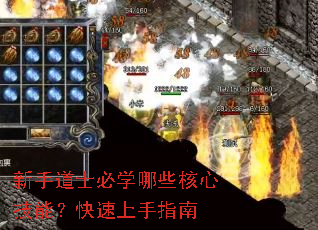 新手道士必学哪些核心技能?快速上手指南 新手道士必学哪些核心技能?快速上手指南