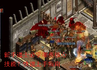 新手道士必学哪些核心技能?快速上手指南 新手道士必学哪些核心技能?快速上手指南