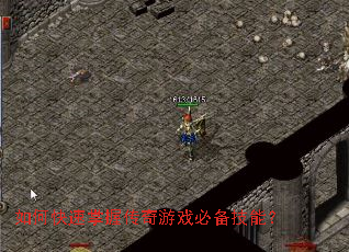如何快速掌握传奇游戏必备技能? 如何快速掌握传奇游戏必备技能?