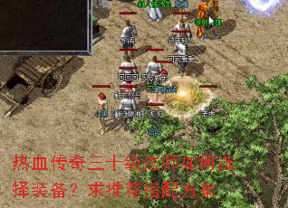 热血传奇三十级法师如何选择装备?求推荐搭配方案 热血传奇三十级法师如何选择装备?求推荐搭配方案