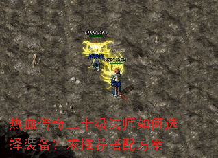 热血传奇三十级法师如何选择装备?求推荐搭配方案 热血传奇三十级法师如何选择装备?求推荐搭配方案