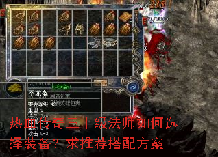 热血传奇三十级法师如何选择装备?求推荐搭配方案 热血传奇三十级法师如何选择装备?求推荐搭配方案