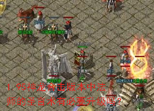 1.95�����ϻ��汾�з�ʦ��ʥ�����б�Ҫ������
