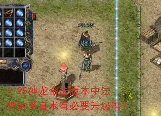 1.95�����ϻ��汾�з�ʦ��ʥ�����б�Ҫ������