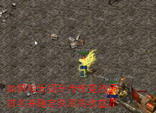 如何每天提升传奇竞技场排名并稳定获取高收益? 如何每天提升传奇竞技场排名并稳定获取高收益?
