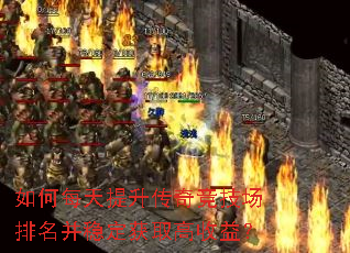 如何每天提升传奇竞技场排名并稳定获取高收益? 如何每天提升传奇竞技场排名并稳定获取高收益?