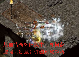 热血传奇怀旧版中,如何获取强力勋章?详细攻略解析 热血传奇怀旧版中,如何获取强力勋章?详细攻略解析