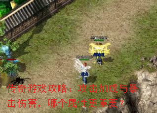 传奇游戏攻略:攻击加成与暴击伤害,哪个属性更重要? 传奇游戏攻略:攻击加成与暴击伤害,哪个属性更重要?