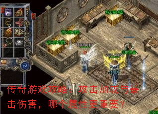 传奇游戏攻略:攻击加成与暴击伤害,哪个属性更重要? 传奇游戏攻略:攻击加成与暴击伤害,哪个属性更重要?