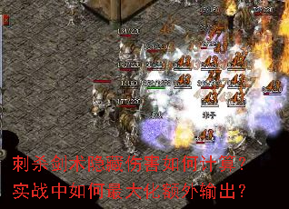 刺杀剑术隐藏伤害如何计算?实战中如何最大化额外输出? 刺杀剑术隐藏伤害如何计算?实战中如何最大化额外输出?