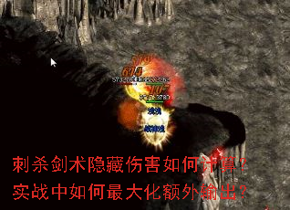 刺杀剑术隐藏伤害如何计算?实战中如何最大化额外输出? 刺杀剑术隐藏伤害如何计算?实战中如何最大化额外输出?